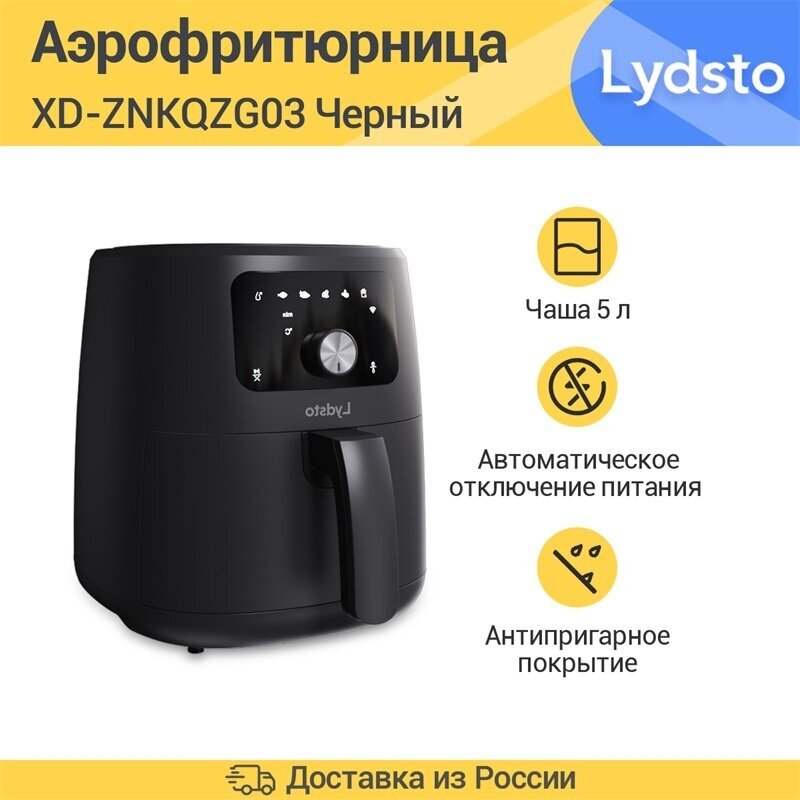 Аэрогриль Lydsto Smart Air Fryer 5L (XD-ZNKQZG03)，Черный. - фотография № 1