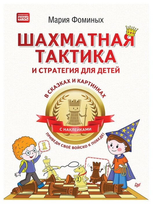 Шахматная тактика и стратегия для детей в сказках и картинках c наклейками. - фото №7