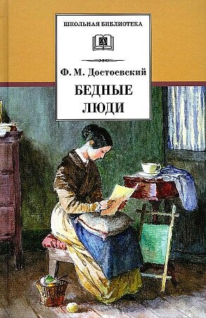 Достоевский Ф. М. Бедные люди. Школьная библиотека