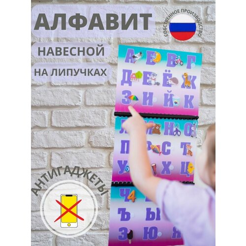 Алфавит навесной на липучках