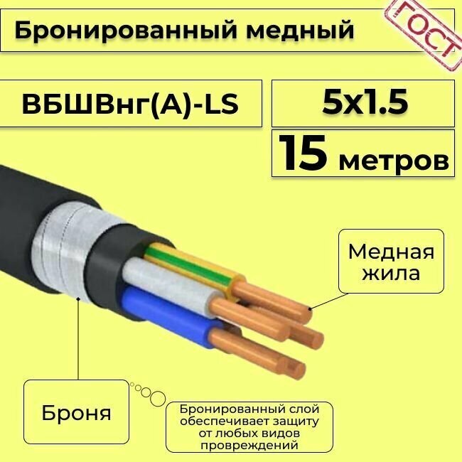 Провод электрический - кабель медный бронированный ГОСТ вбшв, вббшв, вббшвнг(А)-LS 5х1,5 - 15 м.