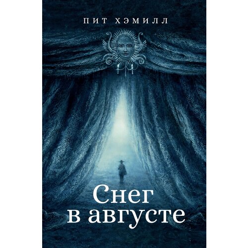 Хэмилл П. "Снег в августе"