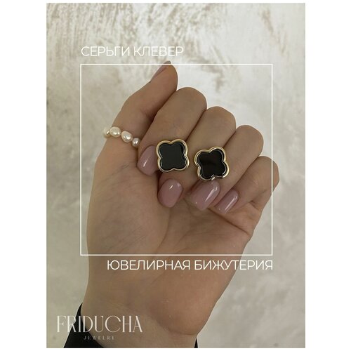 Серьги Клевер бижутерия