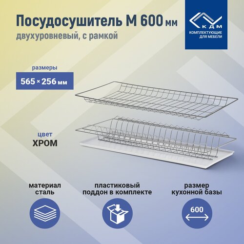 Посудосушитель двухуровневый 565х256мм, с рамкой (хром)