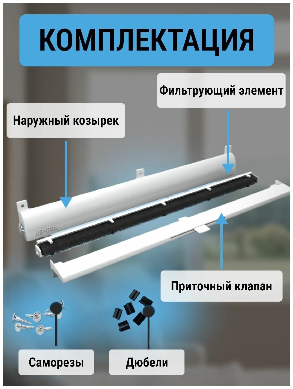 Приточный клапан на окно Air-box Eco со сменным фильтром, комплект 2 штуки - фотография № 9