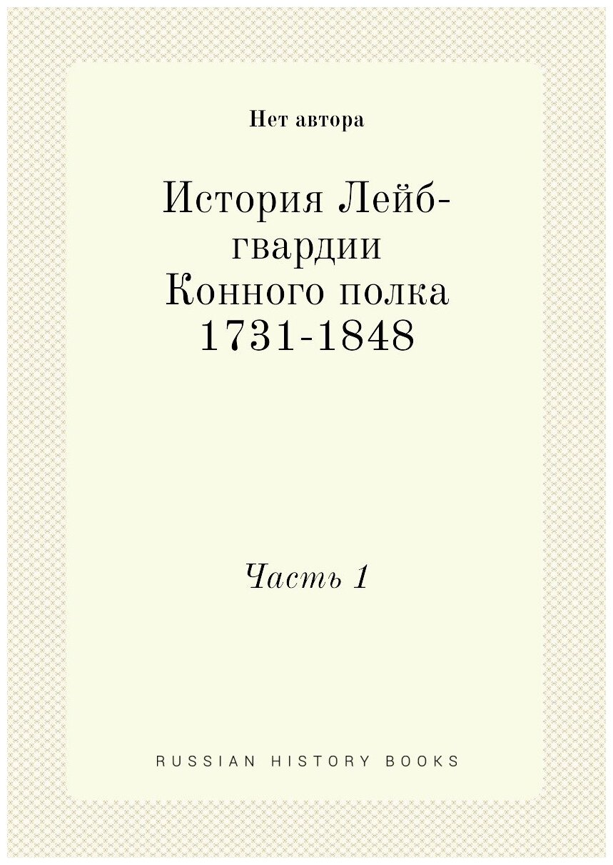 История Лейб-гвардии Конного полка 1731-1848. Часть 1