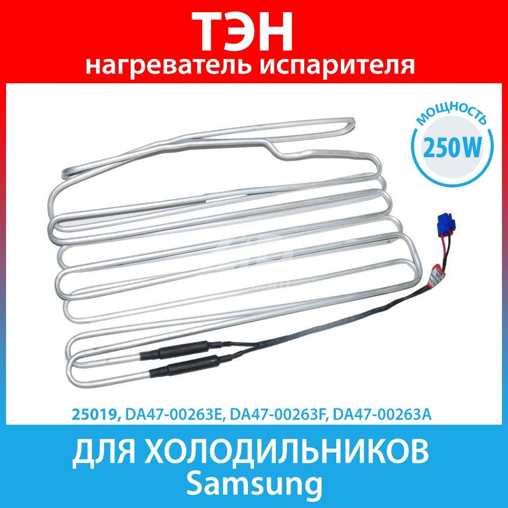 ТЭН (нагреватель) испарителя 250W для холодильников Samsung (DA47-00263E, DA47-00263F, DA47-00263A)