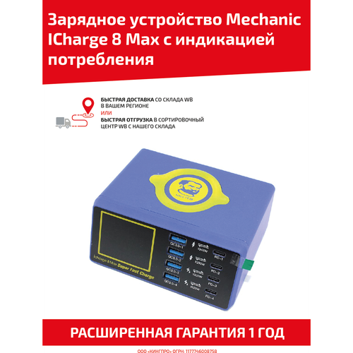 Зарядное устройство Mechanic ICharge 8 Max для 9-ти телефонов/ноутбуков с индикацией потребления многопортовое зарядное устройство mechanic icharge 8 max с индикацией потребления