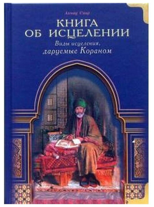 Книга об исцелении. Виды исцеления, даруемые Кораном - фото №1