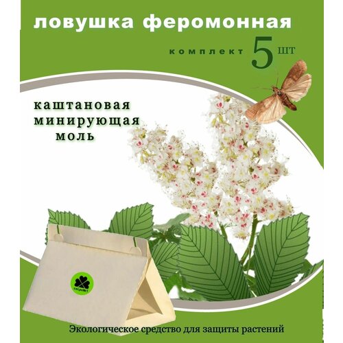 Феромонная ловушка каштановая минирующая моль 5 штук Сельпо