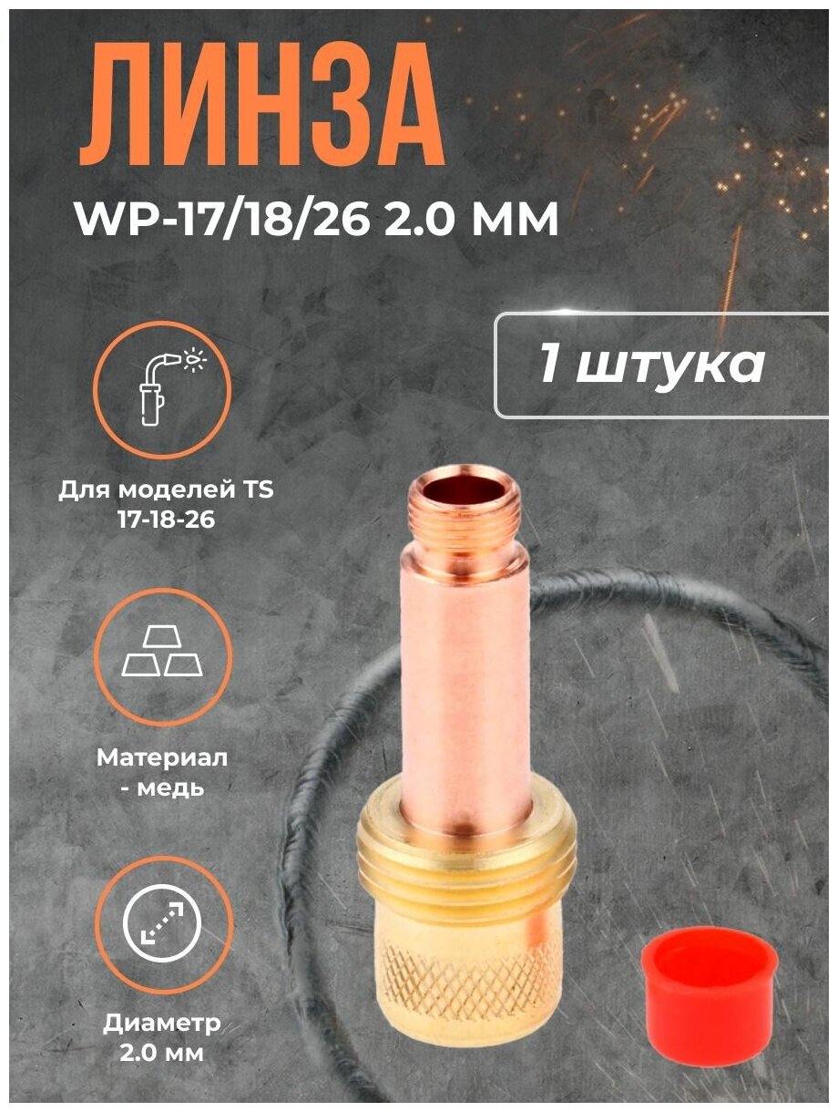 Линза WP-17/18/26 (серия 54N) 2.0 мм