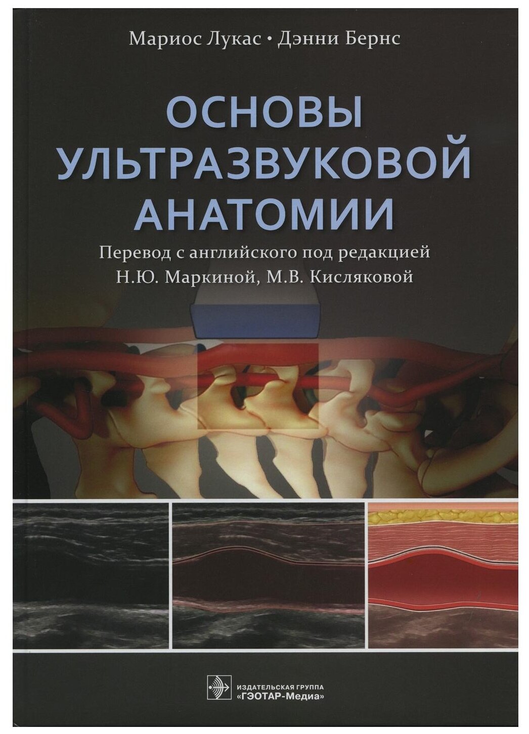 Основы ультразвуковой анатомии. Руководство - фото №1