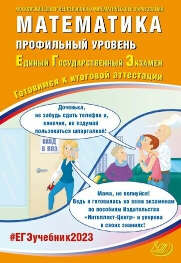 Ященко, семенов, трепалин: егэ 2023 математика. профильный уровень. готовимся к итоговой аттестации