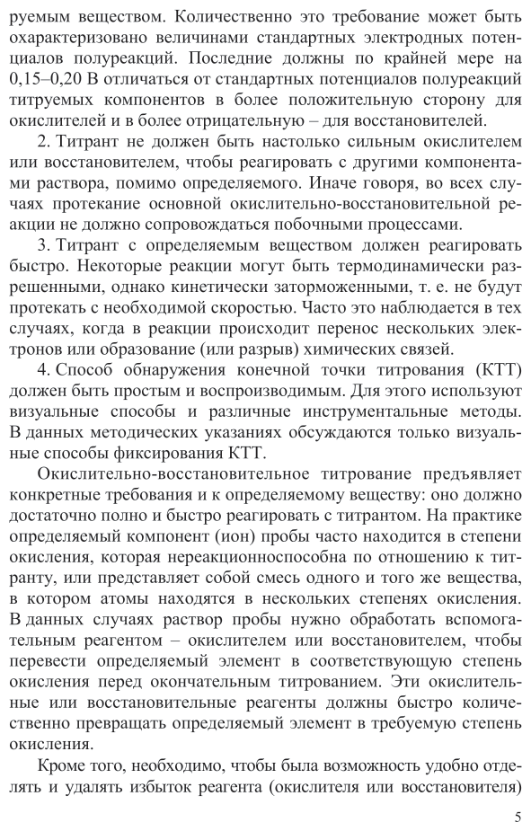 Аналитическая химия. Окислительно-восстановительное титрование. Учебное пособие - фото №6