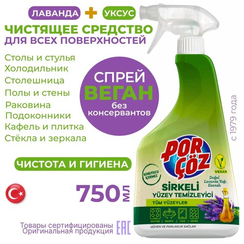 Очиститель поверхностей с уксусом 750мл Porcoz с ароматом лаванды для уборки дома