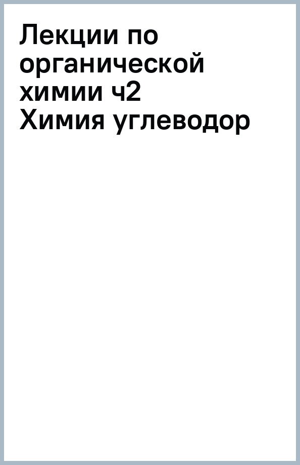 Лекции по органической химии. Часть 2. Химия углеродов. Алканы, алкены, алкины и диены - фото №2