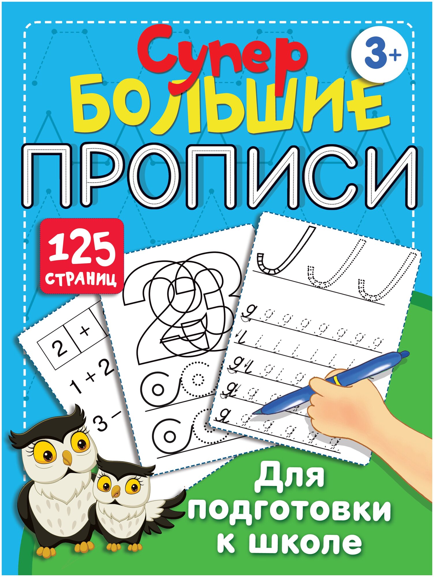 Большие прописи для подготовки к школе Дмитриева В. Г.