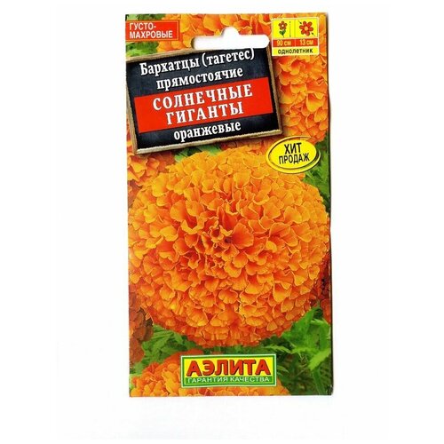 Семена цветов Бархатцы Солнечные гиганты оранжевые, О, 0,3 г