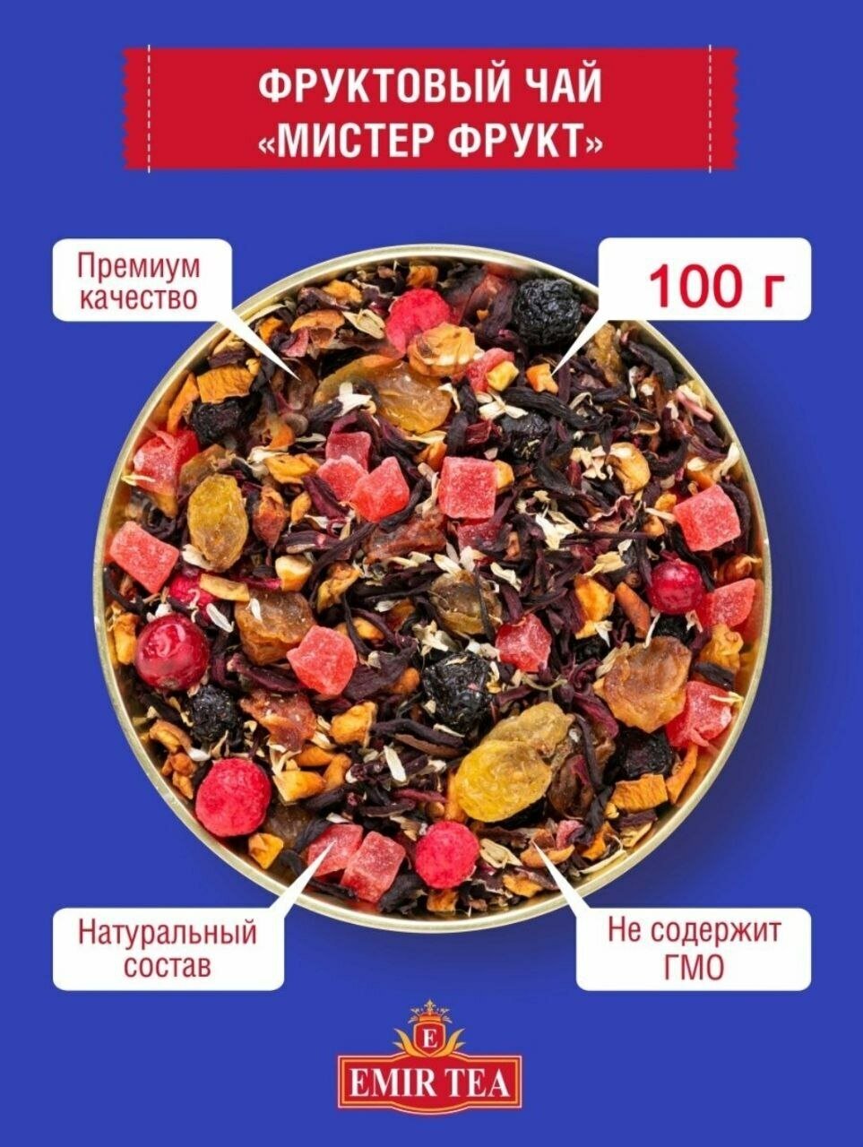 Чай фруктовый листовой рассыпной с добавками "Мистер фрукт" 100 гр. - фотография № 1