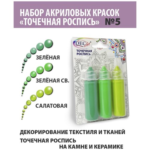 Краски Точечная роспись Экспоприбор DecArt, 3 цвета по 20мл, набор №5 (Салатовая, Зеленая св, Зеленая)