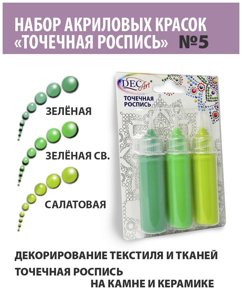 Краски Точечная роспись DecArt, 3 цвета по 20мл, набор №5 (Салатовая, Св. Зеленая, Зеленая), Экспоприбор