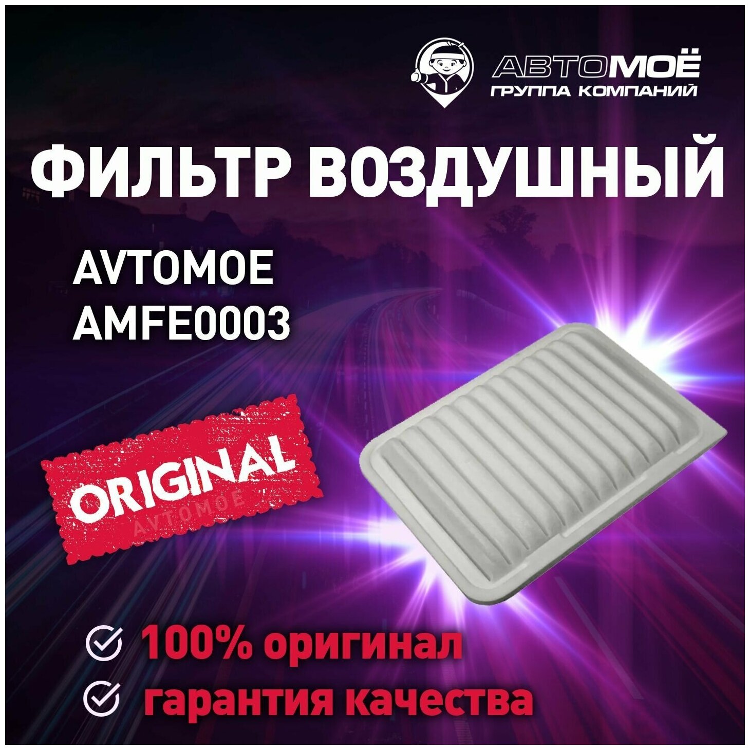 Фильтр воздушный AMFE0003 AVTOMOE для Toyota Avensis, Corolla, RAV4, Yaris / Воздушный фильтр Автомое для Тойота Авенсис, Королла, Раф4, Ярис