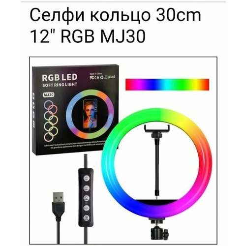 Кольцевая лампа RGB диаметр 30 см