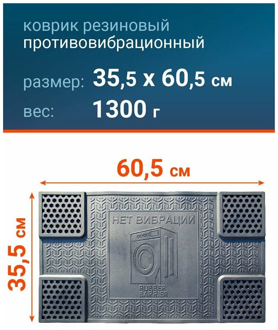 Коврик подставка Rubber Barrier под стиральную машинку антивибрационный, резиновый, размер 35*60 см