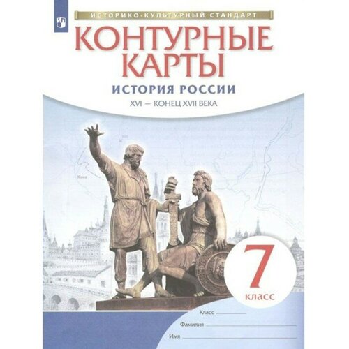 Издательство «Просвещение» Контурные карты. 7 класс. История России. XVI - конец XVII века. ФГОС