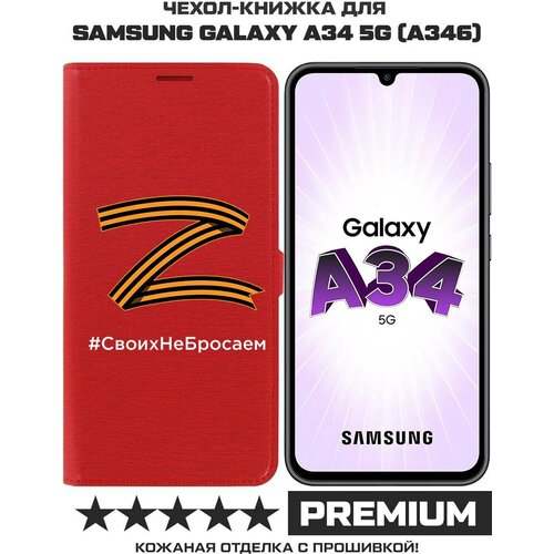 Чехол-книжка Krutoff Eco Book для Samsung Galaxy A34 5G (A346) Z-Своих Не Бросаем (красный) чехол книжка krutoff eco book для samsung galaxy a34 5g a346 z своих не бросаем красный