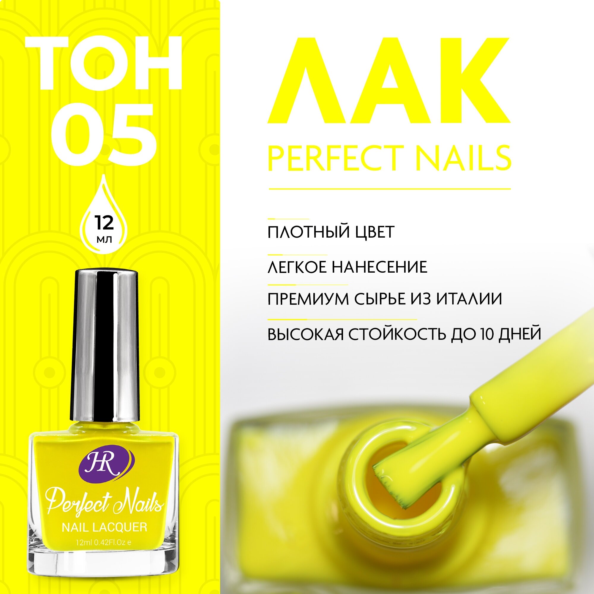 Holy Rose, Цветной лак для ногтей Perfect Nails, тон №05 жёлтый, 12 мл