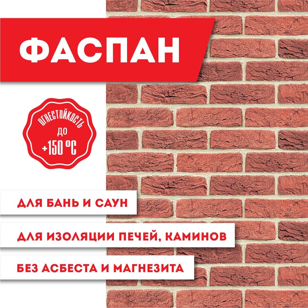 Плита фаспан Кирпичный №1005 Вертикаль 8мм, (1200х800)