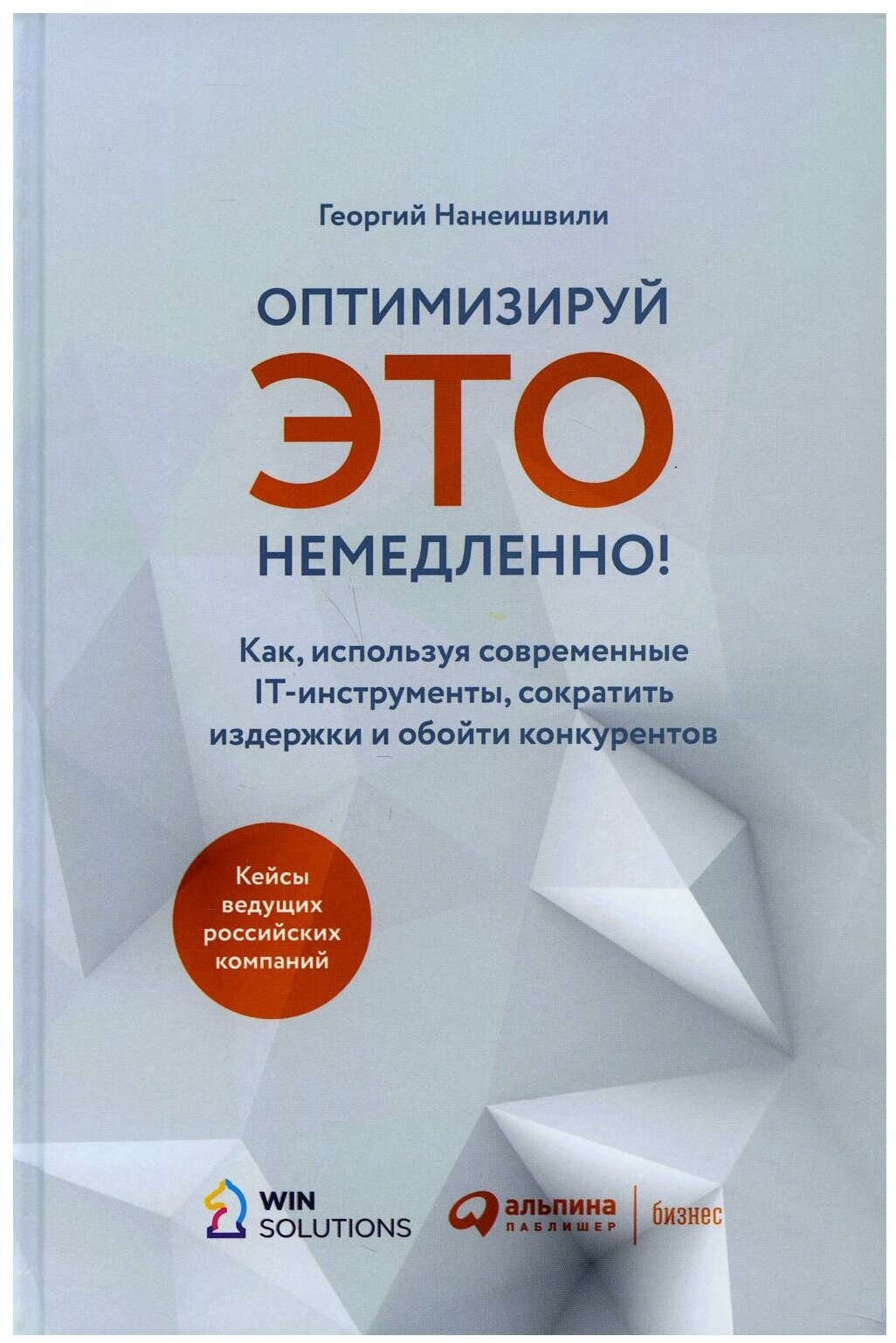 Оптимизируй ЭТО немедленно! Как, используя современные IT-инструменты, сократить издержки и обойти конкурентов