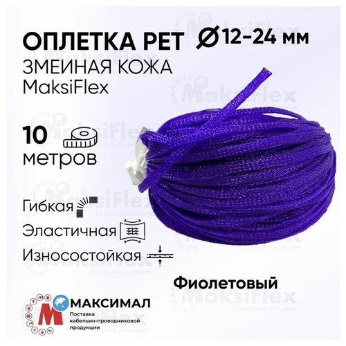 Оплетка кабельная змеиная кожа фиолетовая MaksiFlex 12, 10-22 мм, 10 м