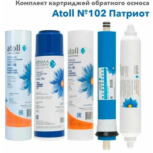 набор картриджей atoll 102 std с мембраной filmtec для a 550 a 560e Набор картриджей Atoll №102 Патриот для обратного осмоса Атолл 550 Патриот, Atoll A-550 STD