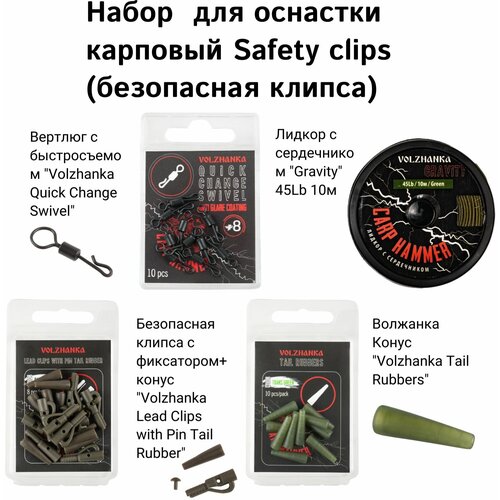 Готовый набор для оснастки Safety clips Green (безопасная клипса, цвет черный), для карповой рыбалки,4 товара катушка volzhanka carp hammer 8000 11 1bb 0 35мм 310м