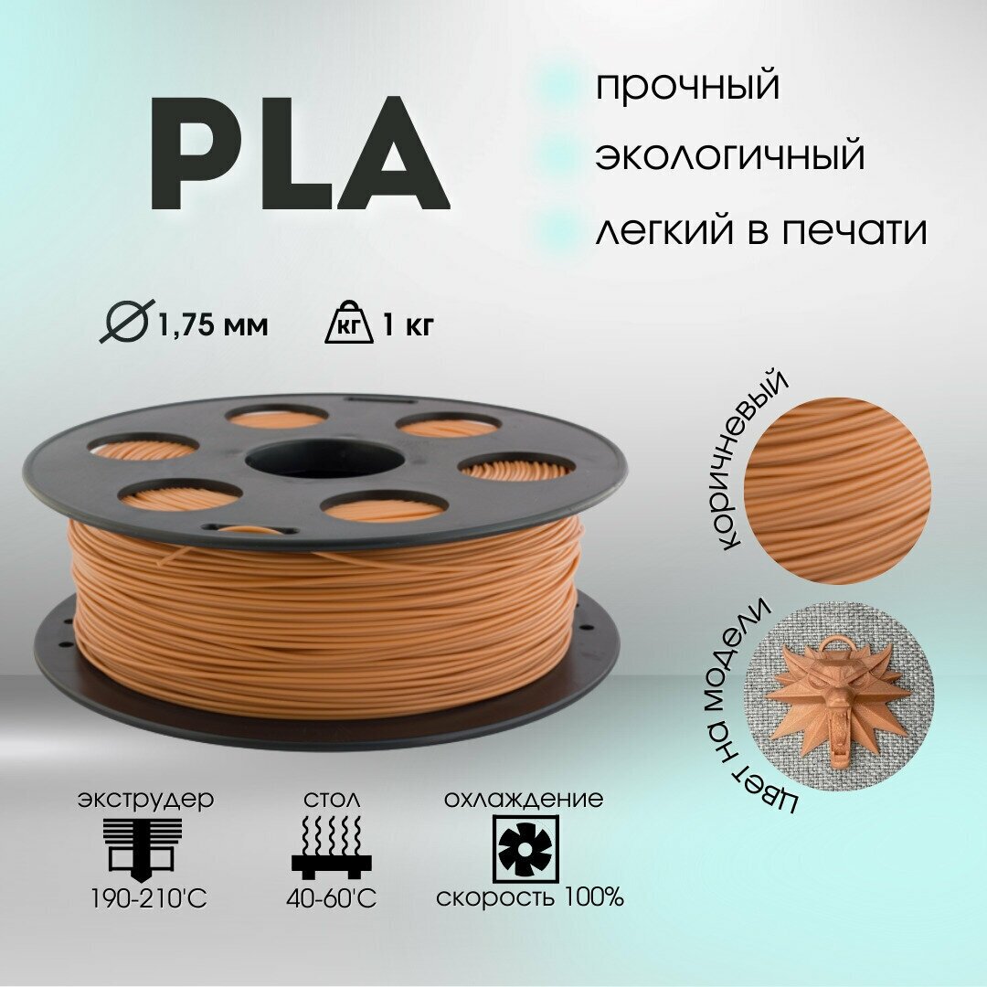 Коричневый PLA пластик Bestfilament для 3D-принтеров 1 кг (1,75 мм)