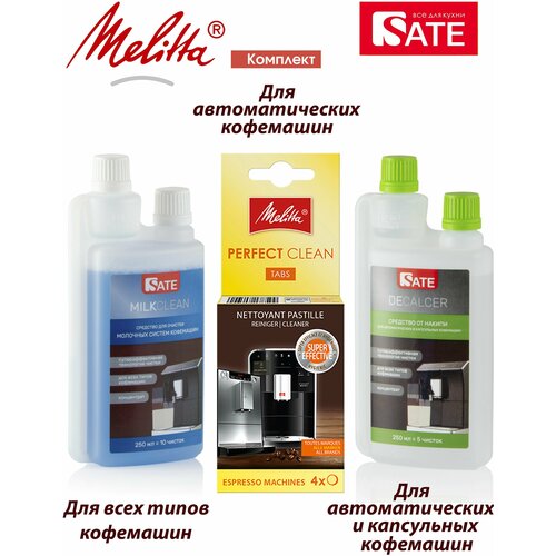 Комплект: Таблетки Melitta Perfect Clean 4шт, SATE Milkclean Очиститель молочной системы 250мл, Очиститель от накипи 250мл очиститель для молочных систем melitta perfect clean 250ml