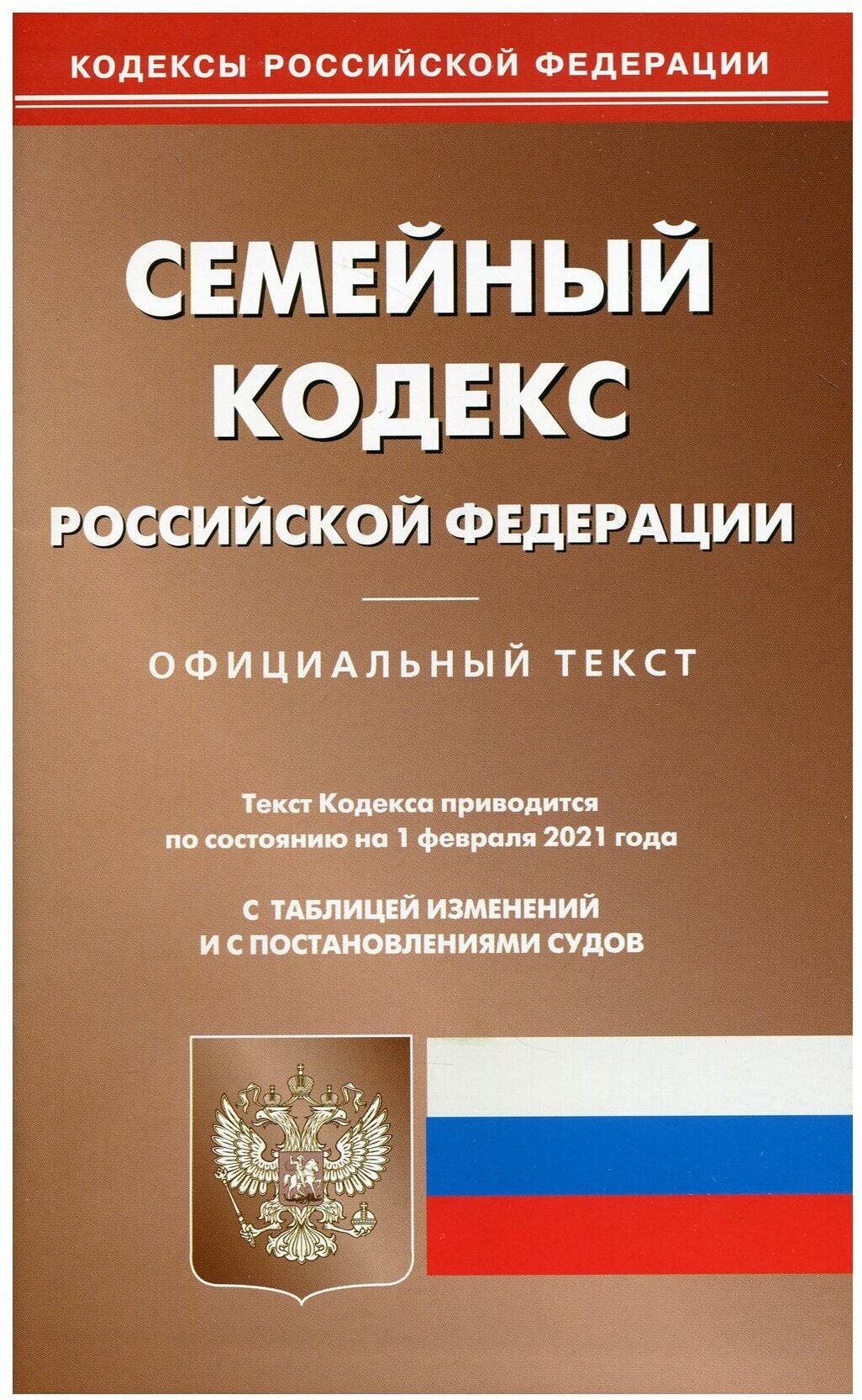 Семейный кодекс РФ (по сост. на 01.02.2021 г.) - фото №1