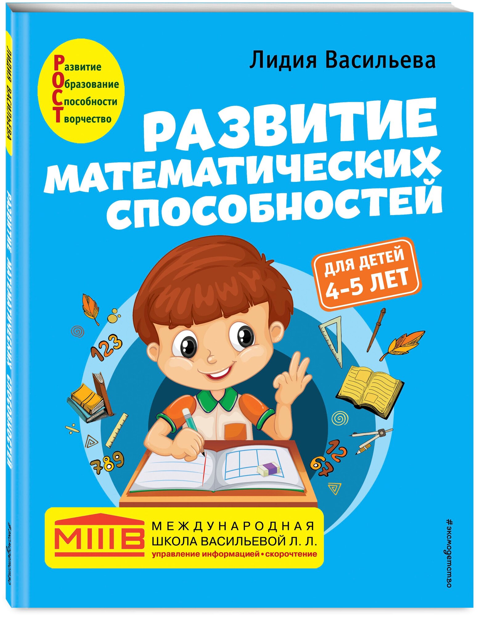 Васильева Л. Л. Развитие математических способностей: для детей 4-5 лет