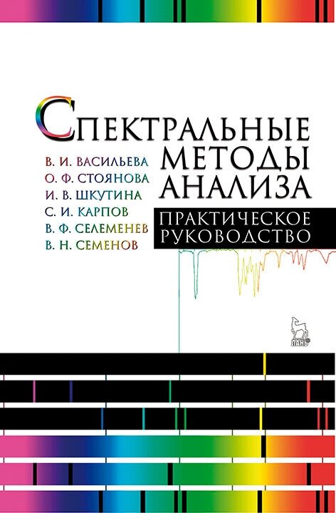Селеменева В. Ф. "Спектральные методы анализа. Практическое руководство"