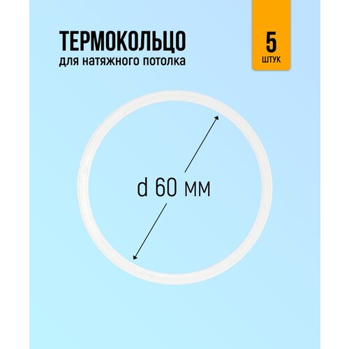 Термокольцо для светильника под натяжной потолок, D60, 5 шт.