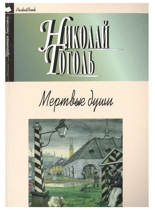 Мертвые души (Гоголь Николай Васильевич) - фото №15