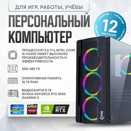 Системный блок intel ICR (Intel Core i5-11400F (2.6 ГГц), RAM 16 ГБ, SSD 480 ГБ, NVIDIA GeForce RTX 3050 (8 Гб), Windows 10 Home)