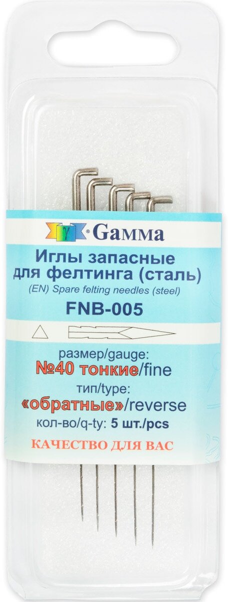 Gamma FNB-005 Иглы для валяния (фелтинга) запасные в пластиковой упаковке с европодвесом 5 шт №40 тонкие (обратные)