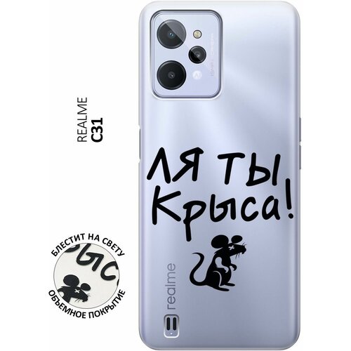 Силиконовый чехол на realme C31, Рилми С31 с 3D принтом Rat прозрачный силиконовый чехол на realme c31 рилми с31 с 3d принтом cats in love прозрачный