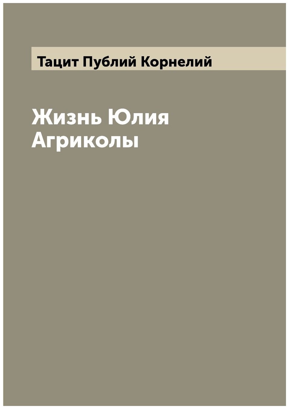 Книга Жизнь Юлия Агриколы (Тацит Публий Корнелий) - фото №1