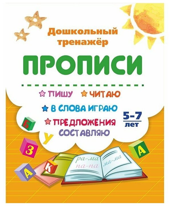Прописи Пишу читаю в слова играю предложения составляю 5-7 лет - фото №1