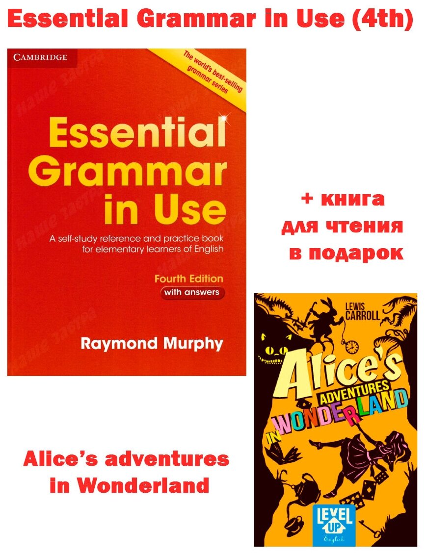 Essential Grammar in Use (4th) + книга для чтения в подарок Alice in Wonderland