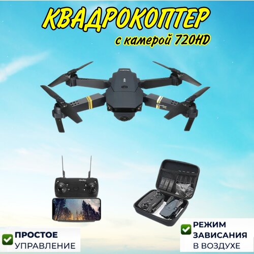 Квадрокоптер с камерой HD, дрон